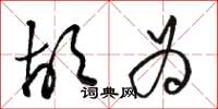 骆恒光胡为草书怎么写