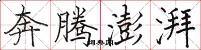 骆恒光奔腾澎湃楷书怎么写