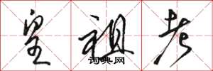 骆恒光皇祖考草书怎么写