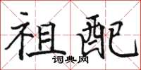骆恒光祖配楷书怎么写
