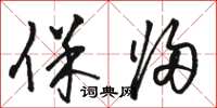 骆恒光保归草书怎么写