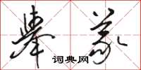 骆恒光举义草书怎么写
