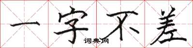 骆恒光一字不差楷书怎么写