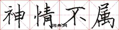 骆恒光神情不属楷书怎么写
