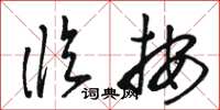 骆恒光临按草书怎么写
