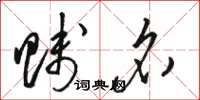 骆恒光贱名草书怎么写