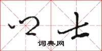 骆恒光乡士草书怎么写