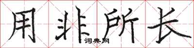 骆恒光用非所长楷书怎么写