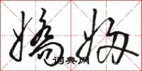 骆恒光娇妇草书怎么写