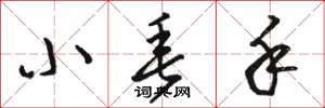 骆恒光小垂手草书怎么写