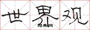 骆恒光世界观隶书怎么写