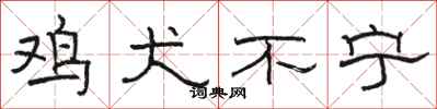 骆恒光鸡犬不宁隶书怎么写