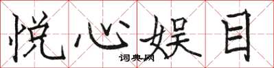 骆恒光悦心娱目楷书怎么写