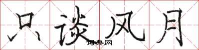 骆恒光只谈风月楷书怎么写