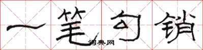 骆恒光一笔勾销隶书怎么写