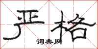 骆恒光严格隶书怎么写