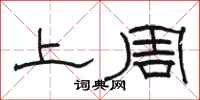 骆恒光上周隶书怎么写