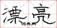 骆恒光漂亮隶书怎么写