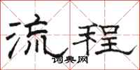 骆恒光流程隶书怎么写