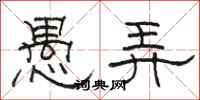 骆恒光愚弄隶书怎么写