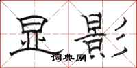 骆恒光显影隶书怎么写