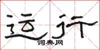 骆恒光运行隶书怎么写