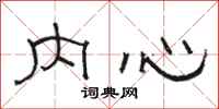 骆恒光内心隶书怎么写