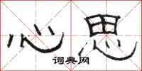骆恒光心思隶书怎么写