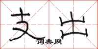 骆恒光支出隶书怎么写
