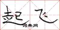 骆恒光起飞隶书怎么写