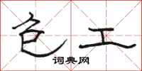 骆恒光包工隶书怎么写