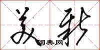 骆恒光美新草书怎么写