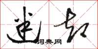 骆恒光迷却草书怎么写