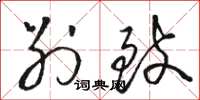 骆恒光别致草书怎么写