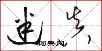 骆恒光迷真草书怎么写