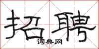骆恒光招聘隶书怎么写