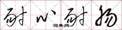 骆恒光耐心耐肠草书怎么写