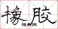 骆恒光橡胶隶书怎么写