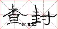 骆恒光查封隶书怎么写