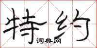 骆恒光特约隶书怎么写