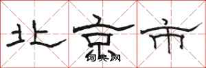 骆恒光北京市隶书怎么写