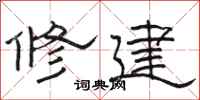 骆恒光修建隶书怎么写