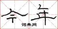 骆恒光今年隶书怎么写