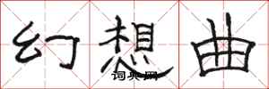 骆恒光幻想曲隶书怎么写