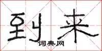 骆恒光到来隶书怎么写