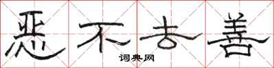 骆恒光恶不去善隶书怎么写