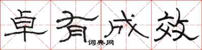 骆恒光卓有成效隶书怎么写