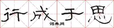 骆恒光行成于思隶书怎么写