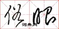 骆恒光俗眼草书怎么写