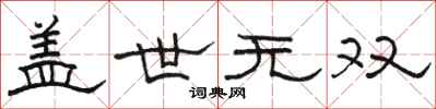 骆恒光盖世无双隶书怎么写